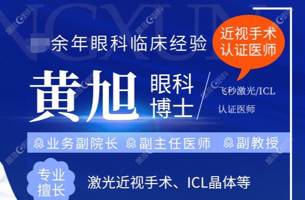 预约杭州华厦眼科医生——黄旭