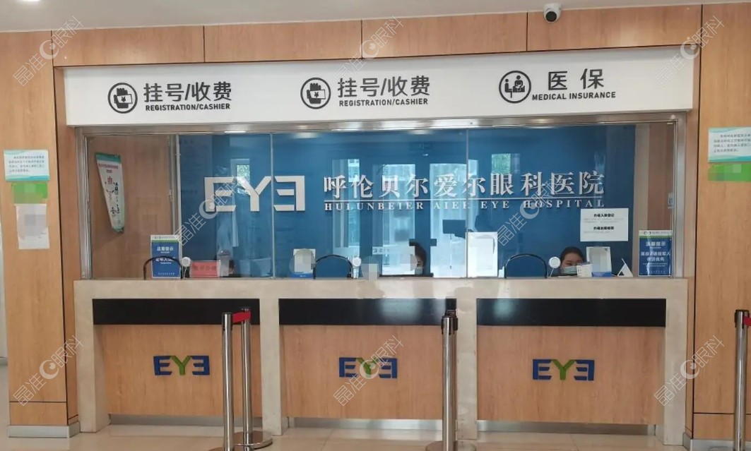 呼伦贝尔爱尔眼科医院挂号收费处