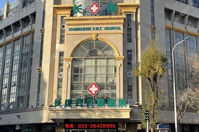 天津长庚耳鼻喉医院