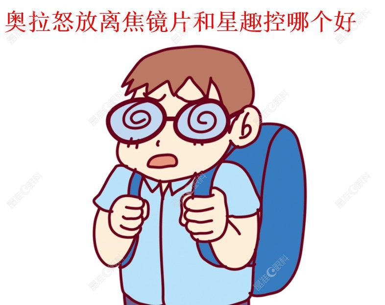 奥拉怒放离焦镜片和星趣控哪个好