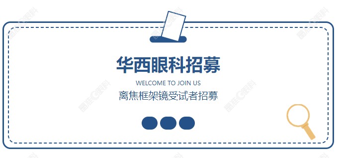 华西眼科临床试验招募www.ji-zhun.com