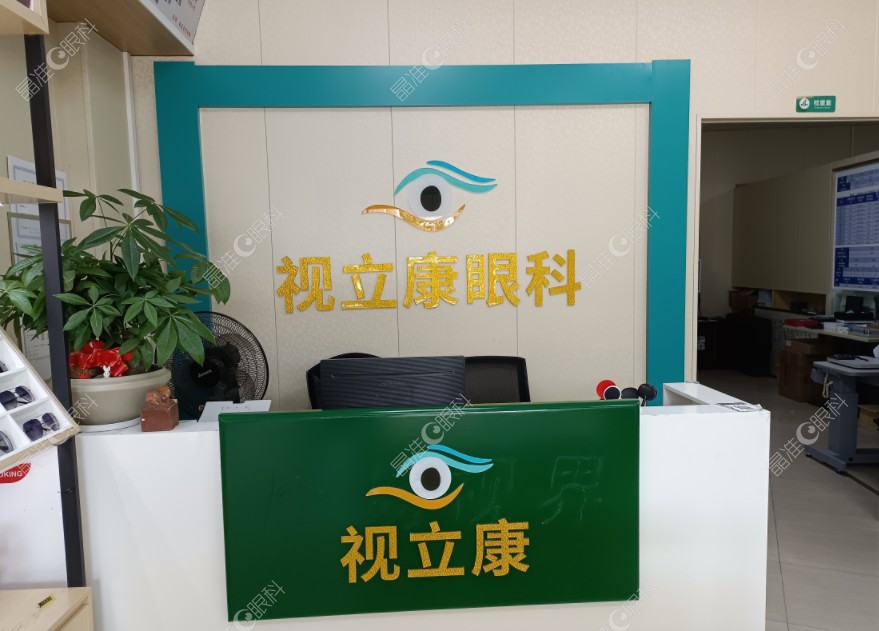 佛山视立康眼科诊所怎么样