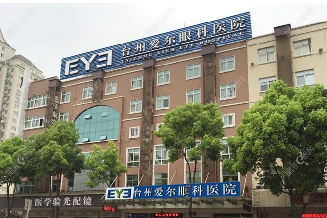 台州爱尔眼科医院