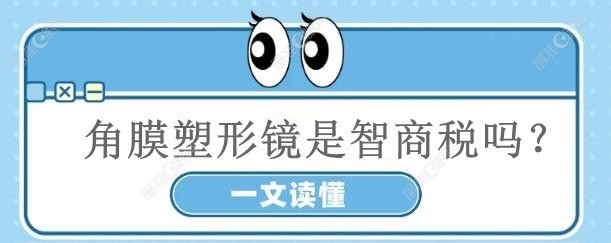 角膜塑形镜是智商税吗?