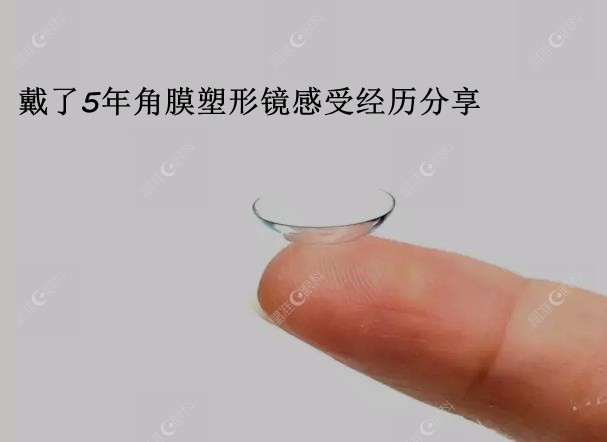 戴了5年OK镜感受经历
