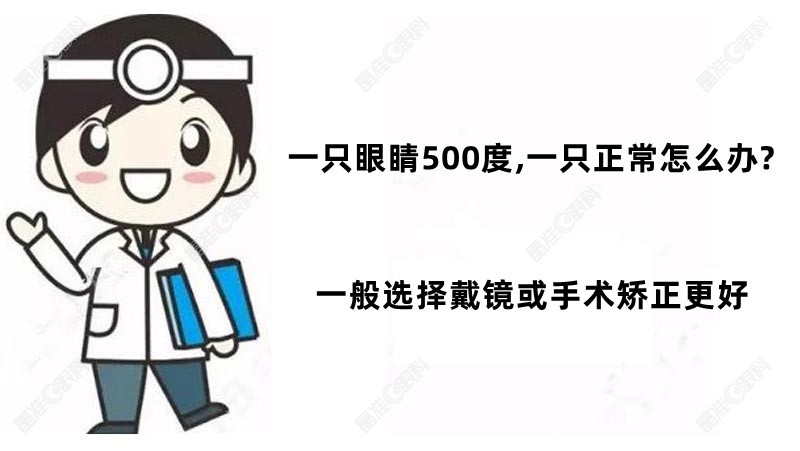 一只眼睛500度一只正常怎么办