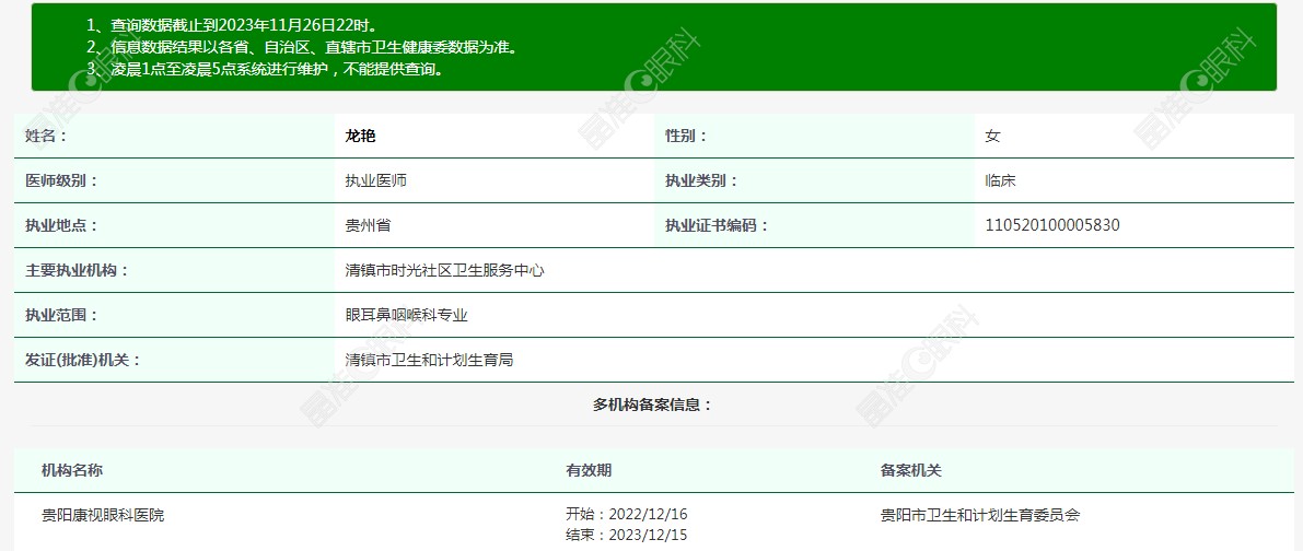 龙艳是贵州康视眼科医院医生
