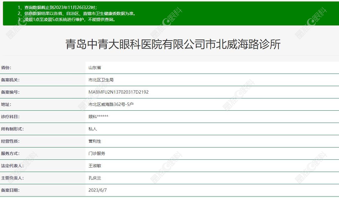 青岛中青大眼科医院有限公司市北威海路诊所卫健委资质