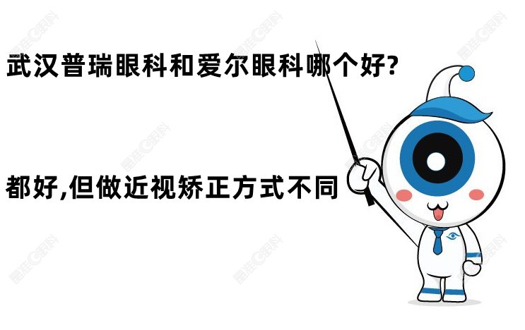 武汉普瑞眼科和爱尔眼科哪个好呢