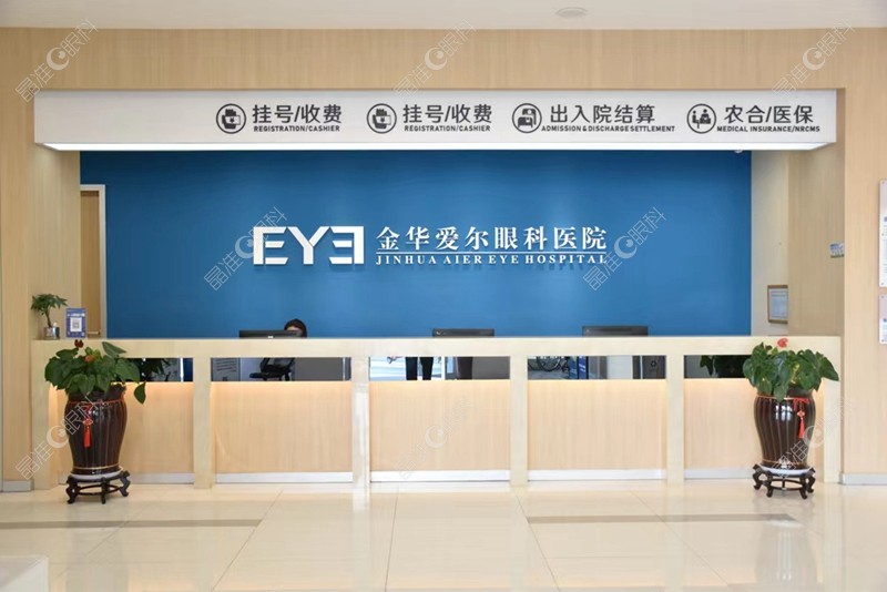 金华爱尔眼科医院前台