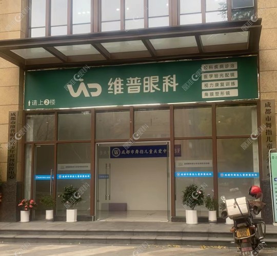 成都温江维普眼科门诊部怎么样