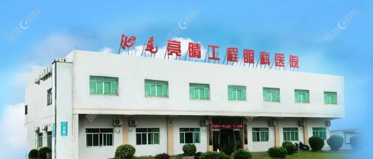 汕尾亮睛工程眼科医院怎么样