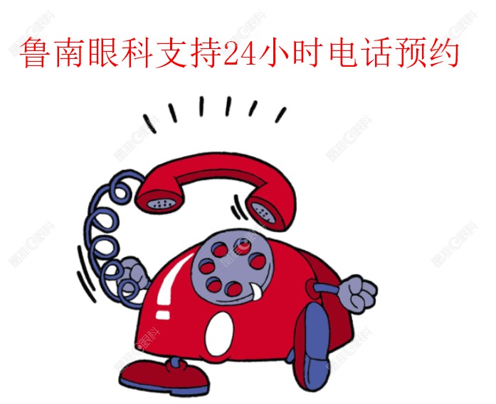 山东临沂鲁南眼科医院24小时电话