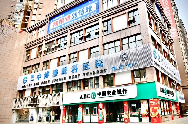 巴中博雅眼科医院怎么样www.ji-zh/un.com