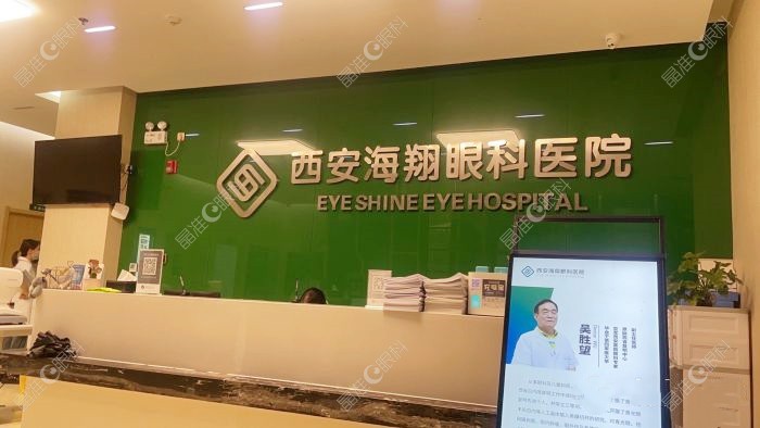 西安海翔眼科医院是几级医院？