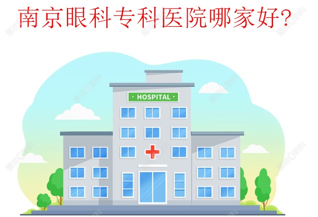 南京眼科专科医院哪家好www.ji-zh/un.com