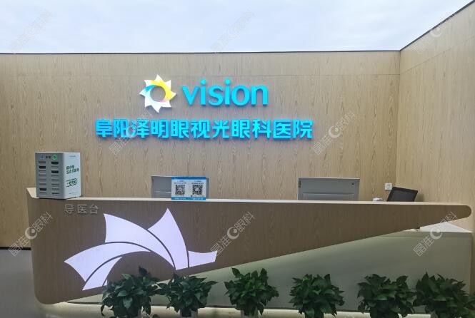 阜阳泽明眼视光眼科医院前台