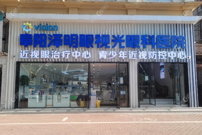 阜阳泽明眼视光眼科医院大门