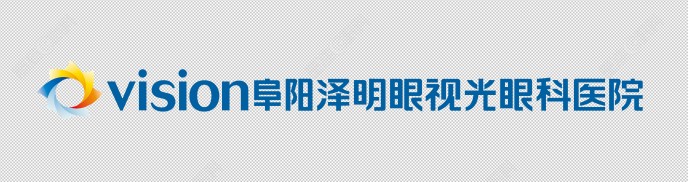阜阳泽明眼视光眼科医院logo