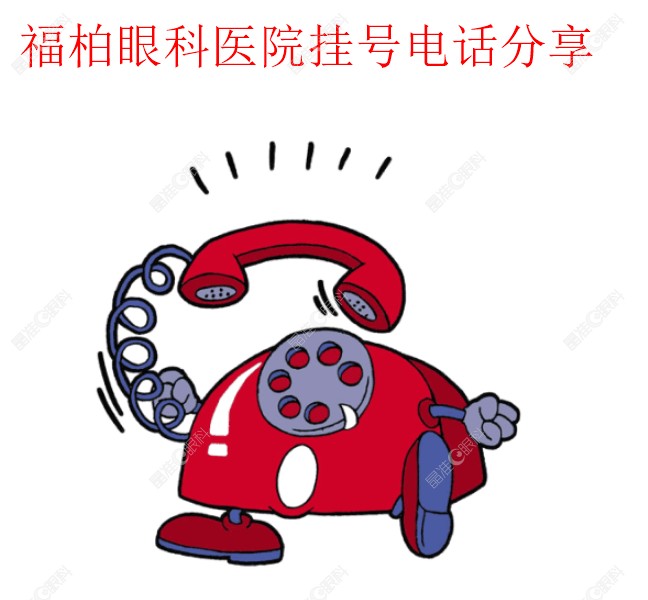 青岛福柏眼科医院挂号电话www.ji-zh/un.com