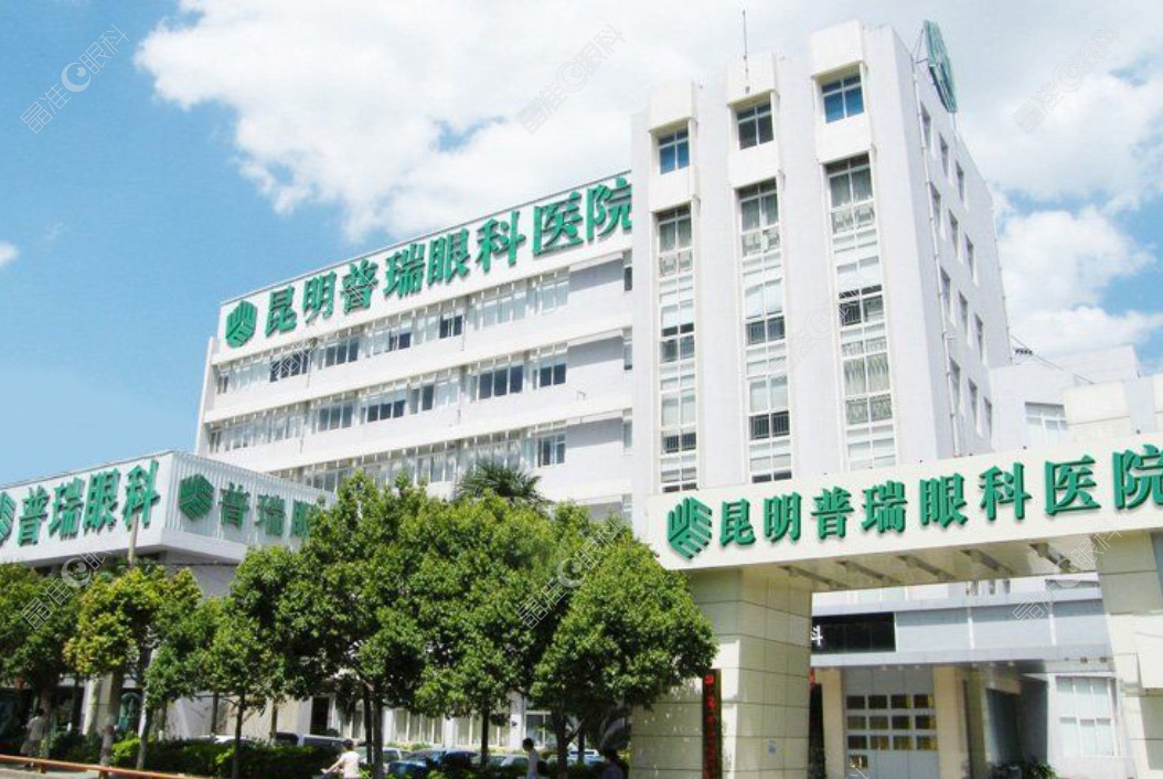 昆明普瑞眼科怎么样