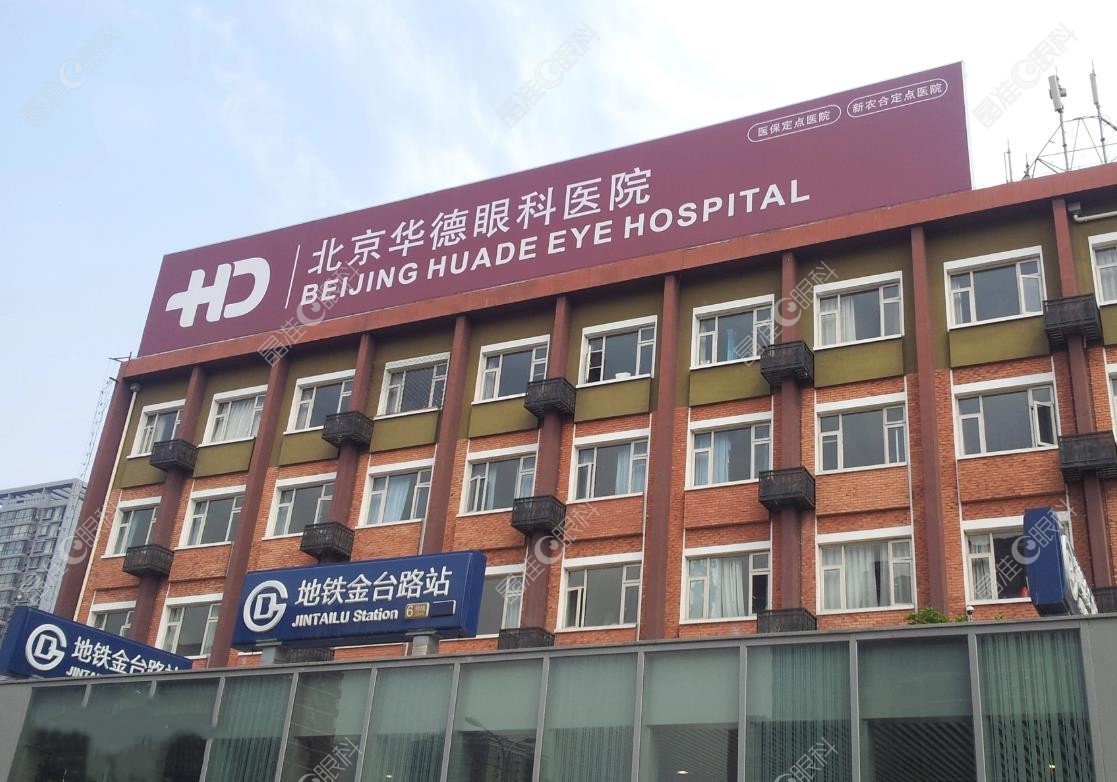 北京华德眼科医院地址在哪里