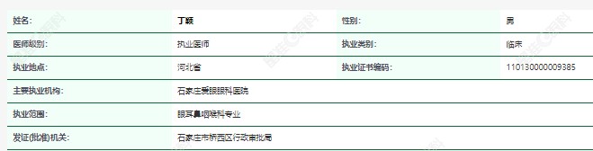 丁颖医生资质正规