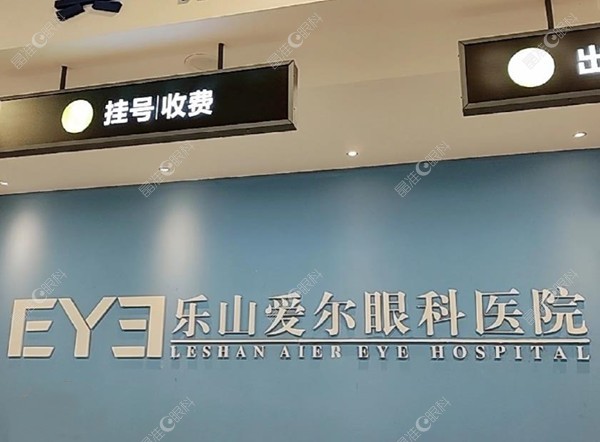 乐山爱尔眼科医院前台