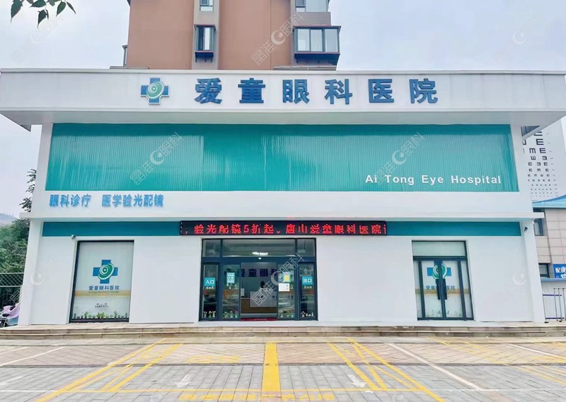 唐山爱童眼科医院