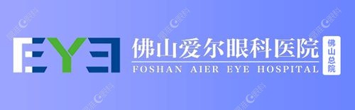佛山爱尔眼科怎么样