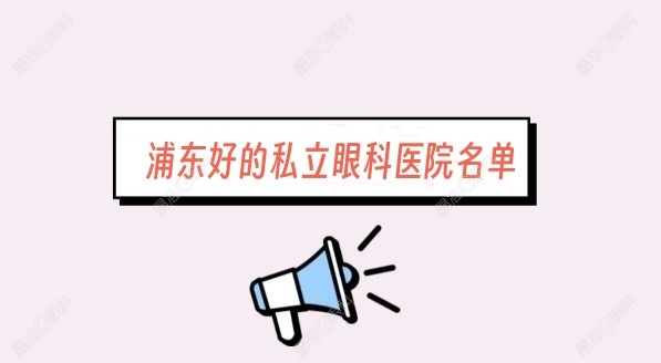浦东好的私立眼科医院名单m.ji-zhun.com
