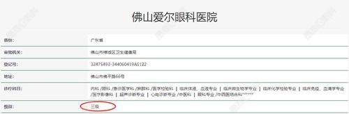 佛山爱尔眼科是3级眼科医院