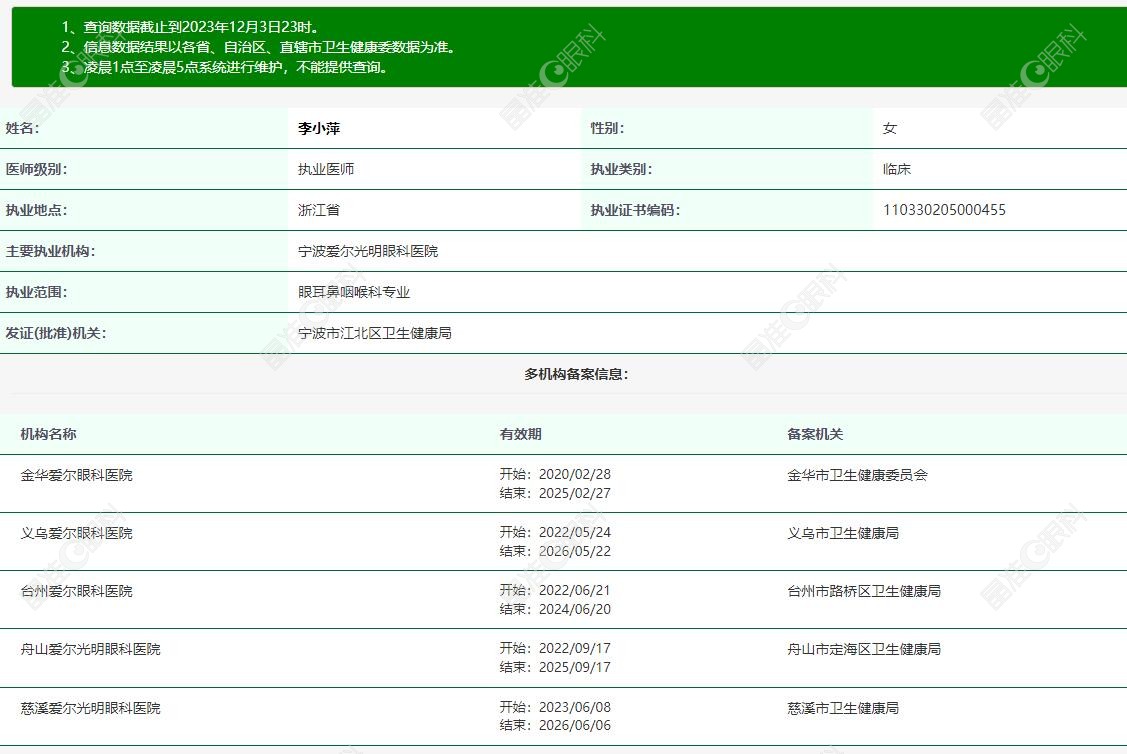 卫健委上查询到李小萍有正规眼科医生资质
