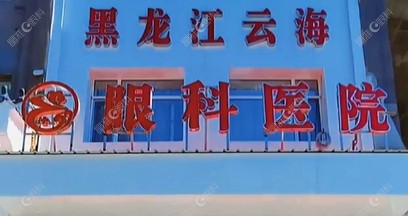 黑龙江云海眼科医院门头
