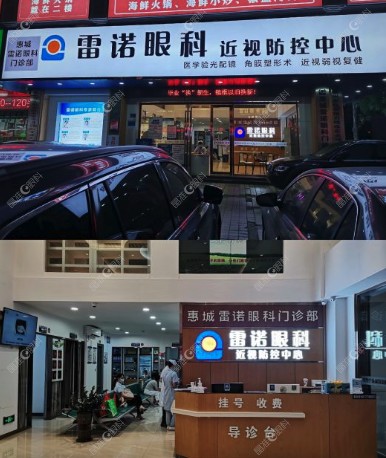 惠城雷诺眼科门诊部