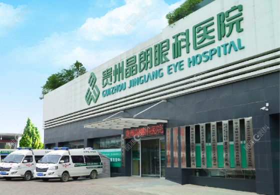 贵州晶朗眼科医院怎么样