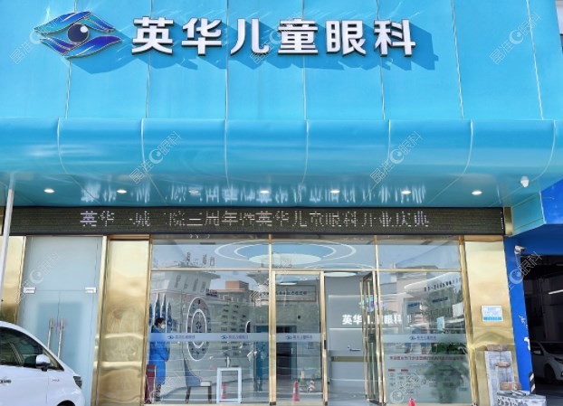 广州英华儿童眼科正规、靠谱