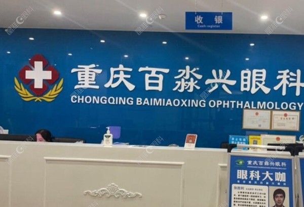重庆百淼兴眼科前台 晶准眼科