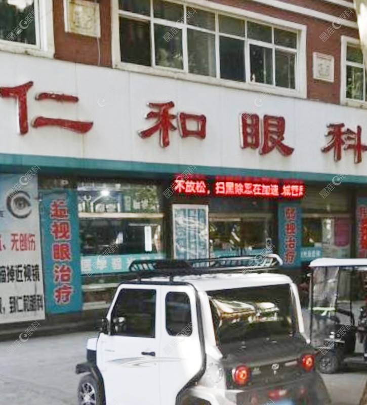 温县仁人和眼科诊所地址