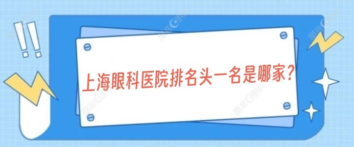 上海眼科医院排名头一名是哪家晶准眼科