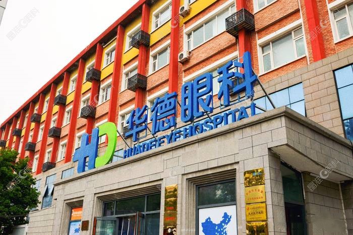 北京华德眼科医院是1级医院