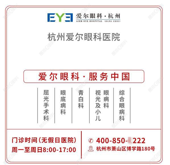 杭州爱尔眼科免费咨询电话