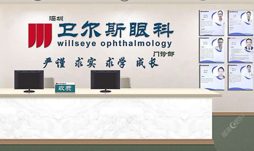 深圳卫尔斯眼科