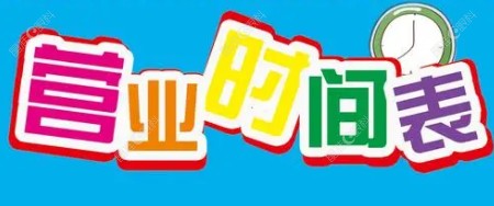 复兴眼科医院营业时间