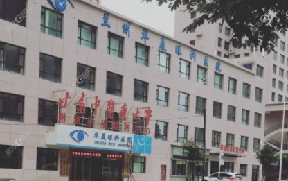 兰州华厦眼科医院