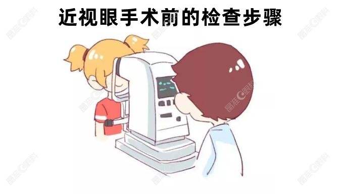 眼干做近视手术术前检查