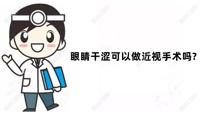 眼睛干涩可以做近视手术吗