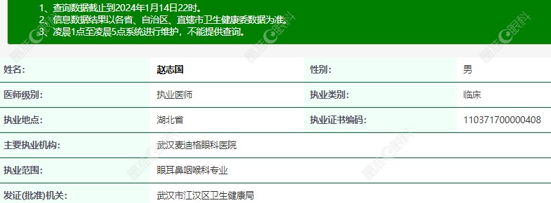 赵志国医生在卫健委上登记的信息www.ji-zhun.com