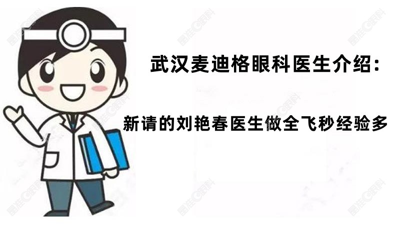 武汉麦迪格眼科医生介绍