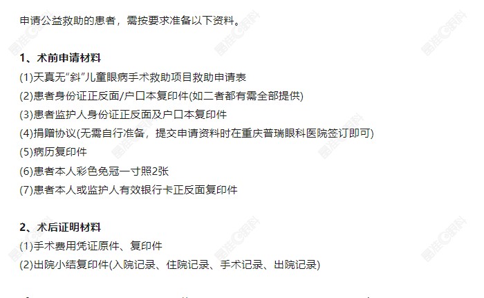 重庆普瑞眼科斜视活动的救助内容以及救助流程